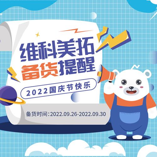 關(guān)于維科美拓2022國慶節(jié)提前備貨的通知