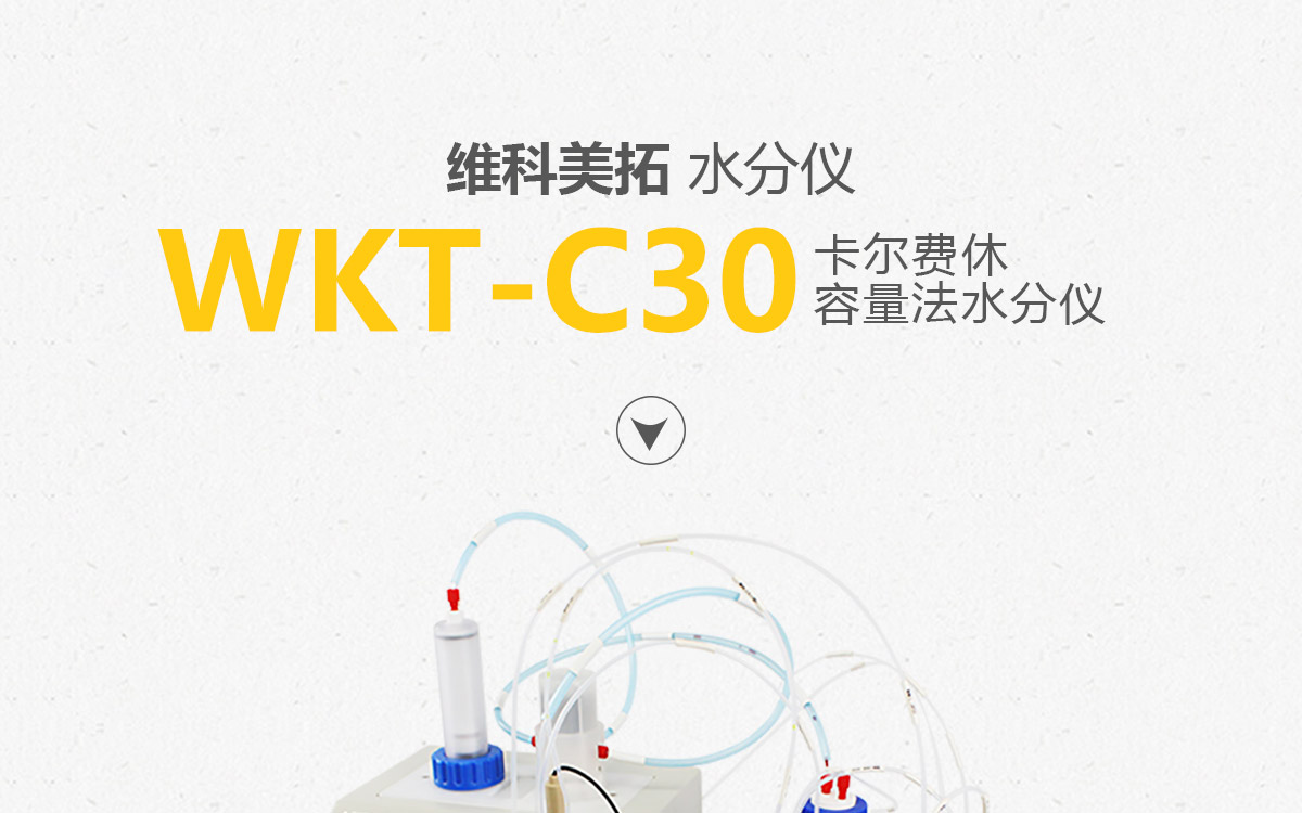 WKT-C30 卡爾費(fèi)休容量法水分測(cè)定儀