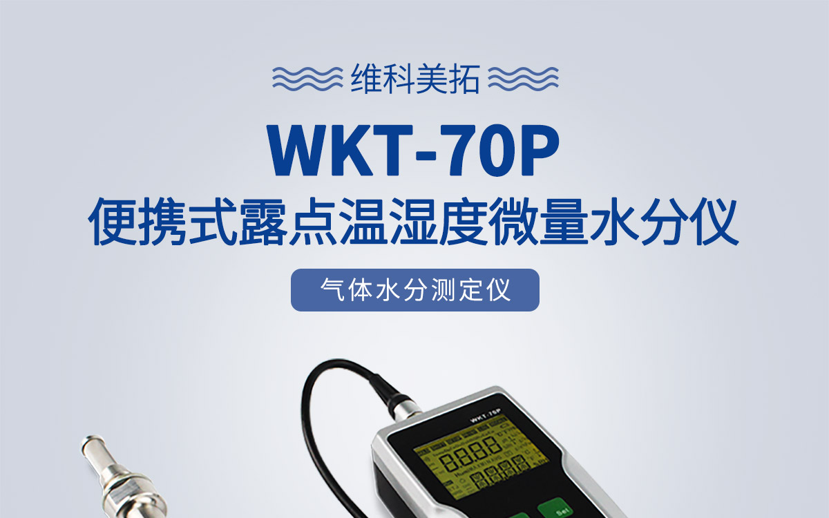 WKT-70P 便攜式露點(diǎn)溫濕度微量水分測定儀
