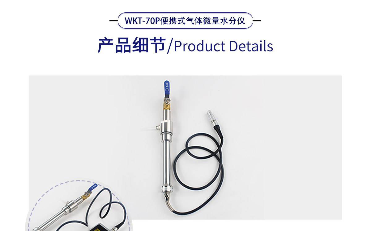 WKT-70P 便攜式露點(diǎn)溫濕度微量水分測定儀