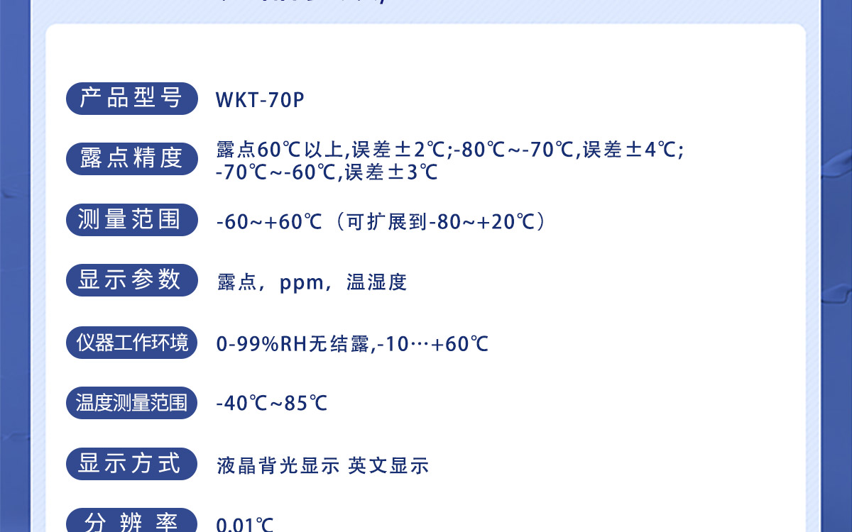 WKT-70P 便攜式露點(diǎn)溫濕度微量水分測定儀