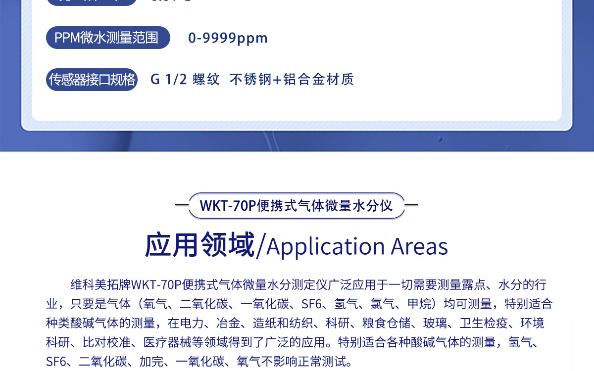 WKT-70P 便攜式露點(diǎn)溫濕度微量水分測定儀