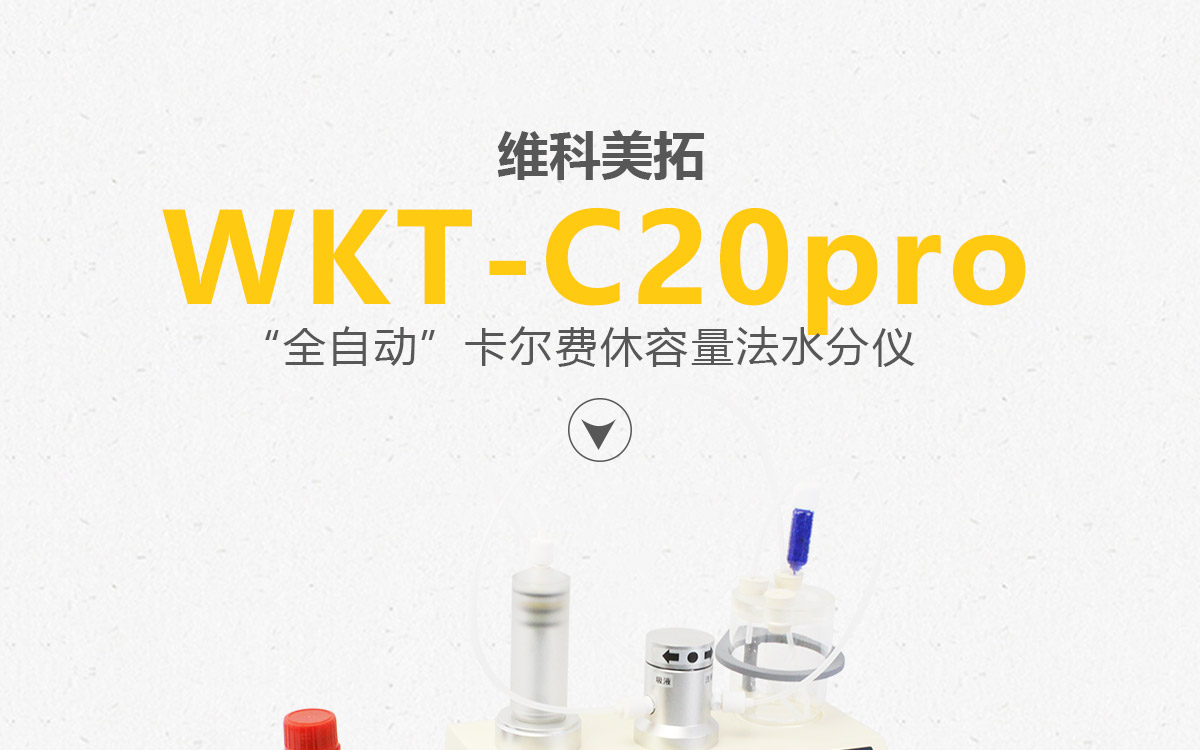 WKT-C20Pro  卡爾費(fèi)休容量法水分測定儀