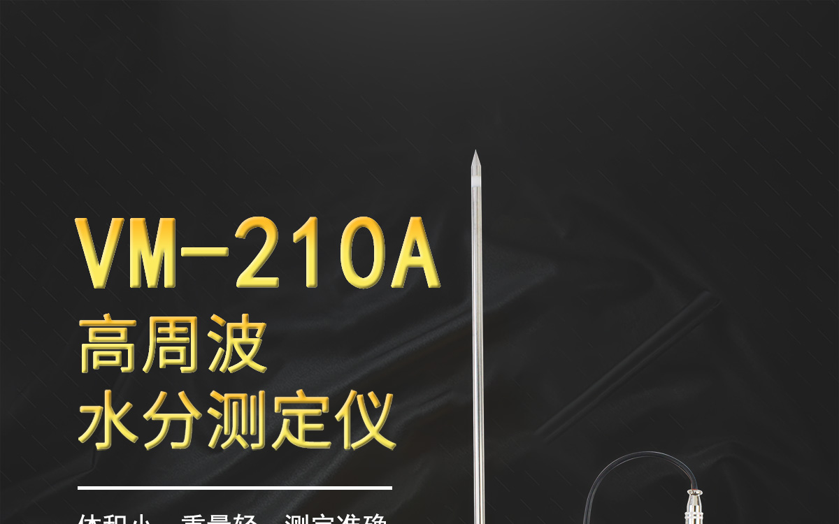 VM-210A 便攜式高周波水分測定儀