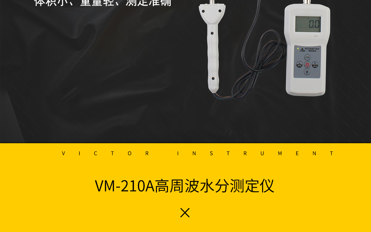 VM-210A 便攜式高周波水分測定儀