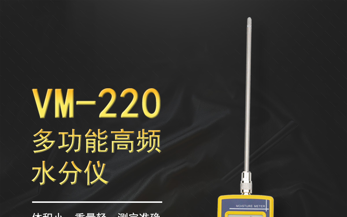 VM-220 便攜式多功能水分測(cè)定儀