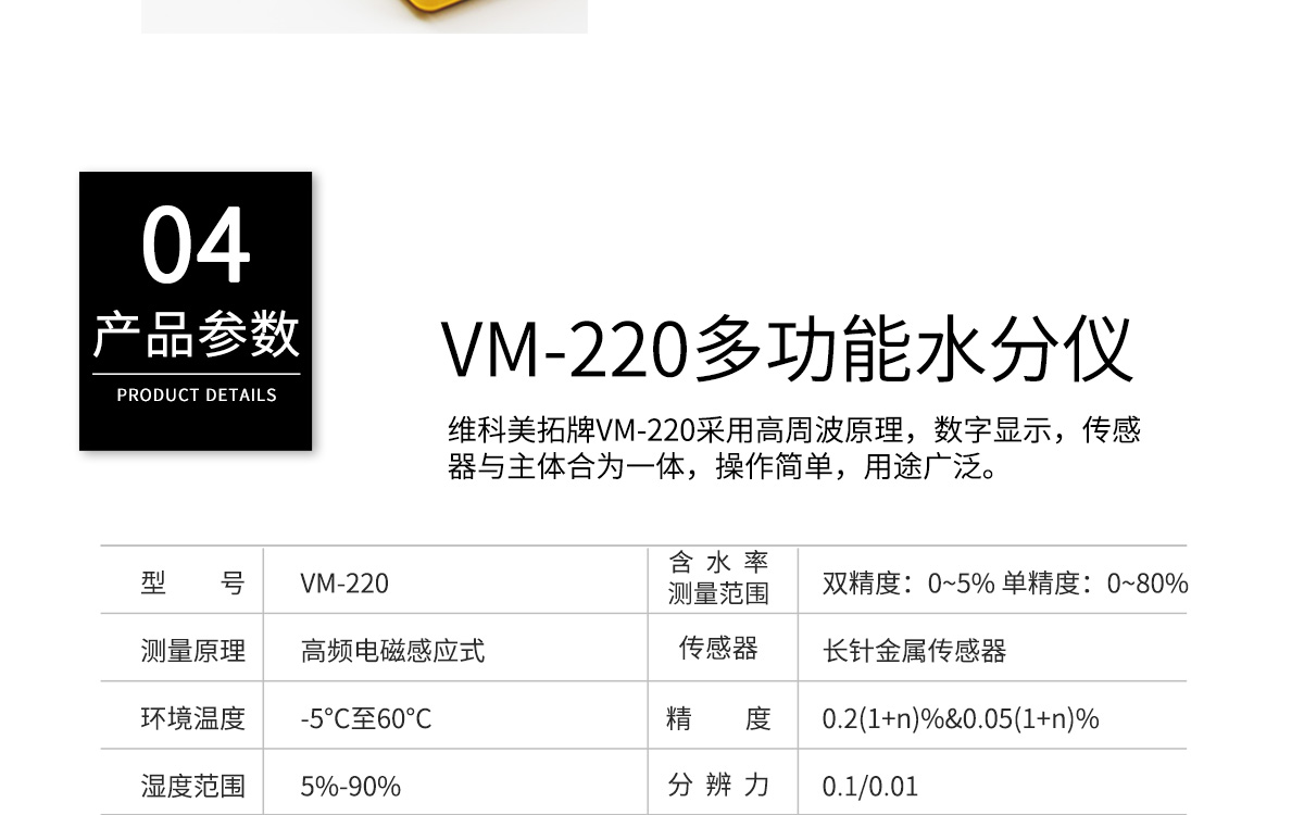 VM-220 便攜式多功能水分測(cè)定儀