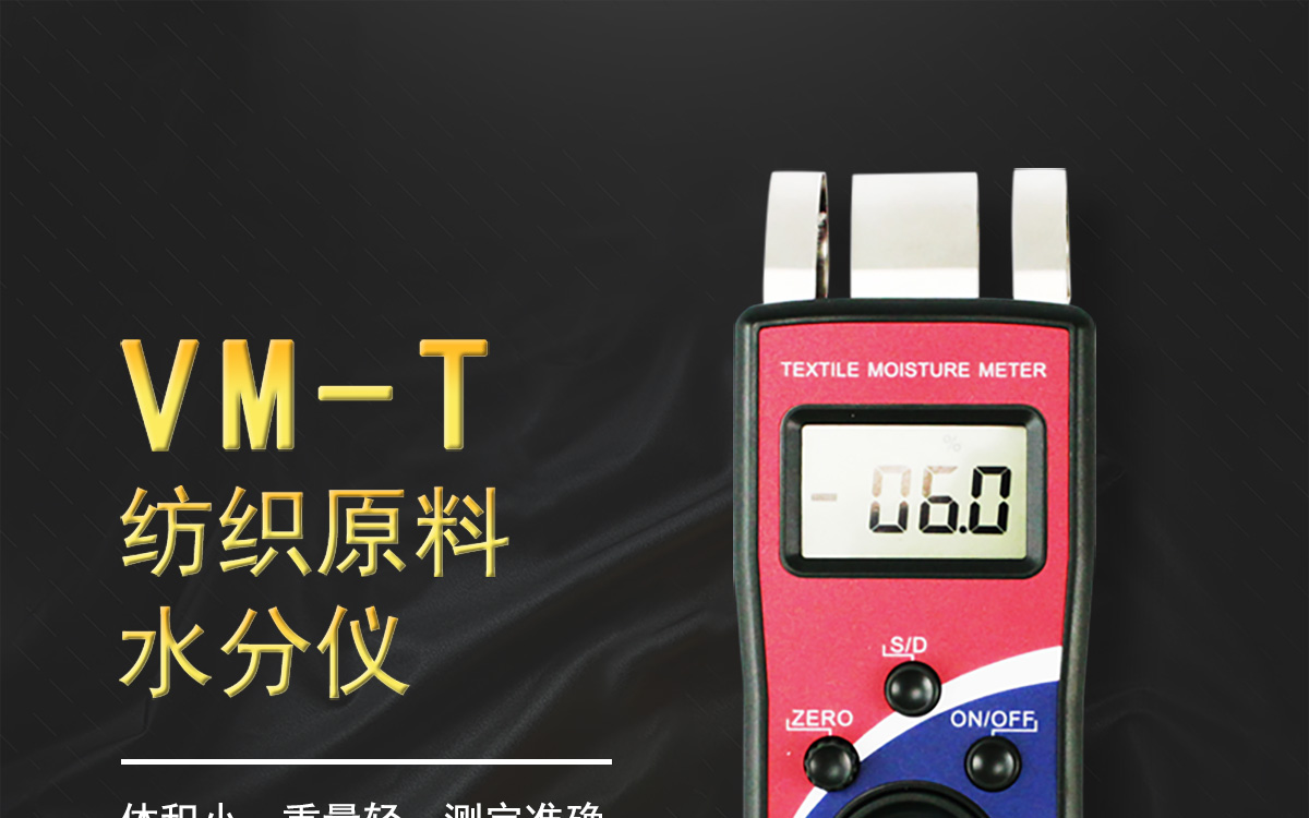 VM-T 便攜式紡織原料水分測(cè)定儀