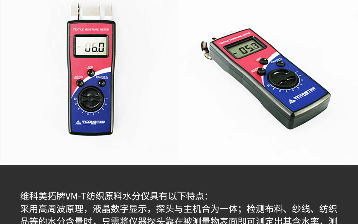 VM-T 便攜式紡織原料水分測(cè)定儀