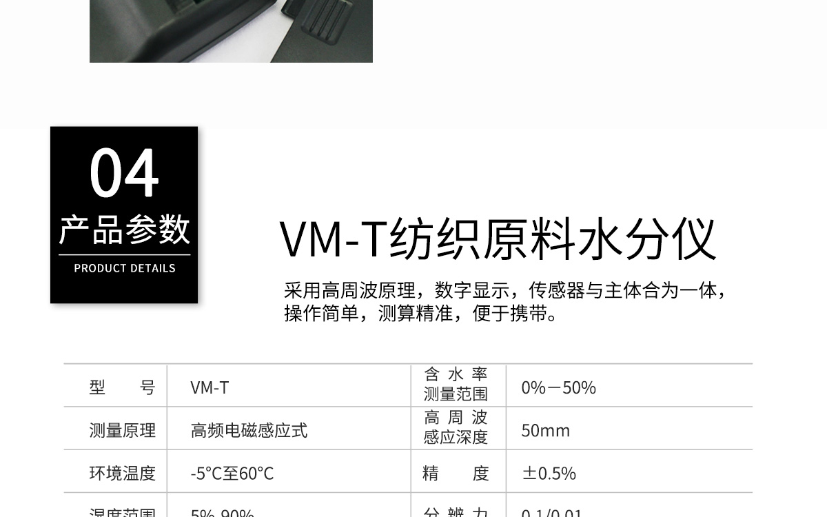 VM-T 便攜式紡織原料水分測(cè)定儀