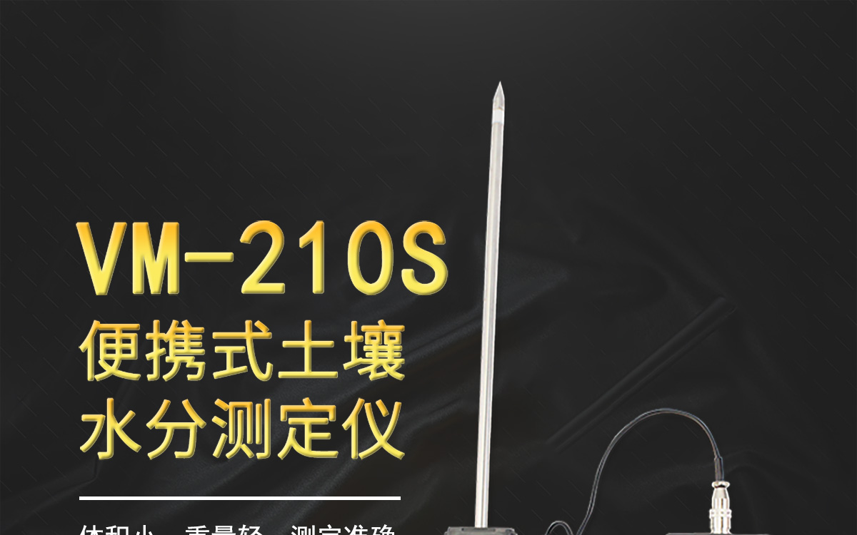 VM-210S 便攜式土壤水分測定儀