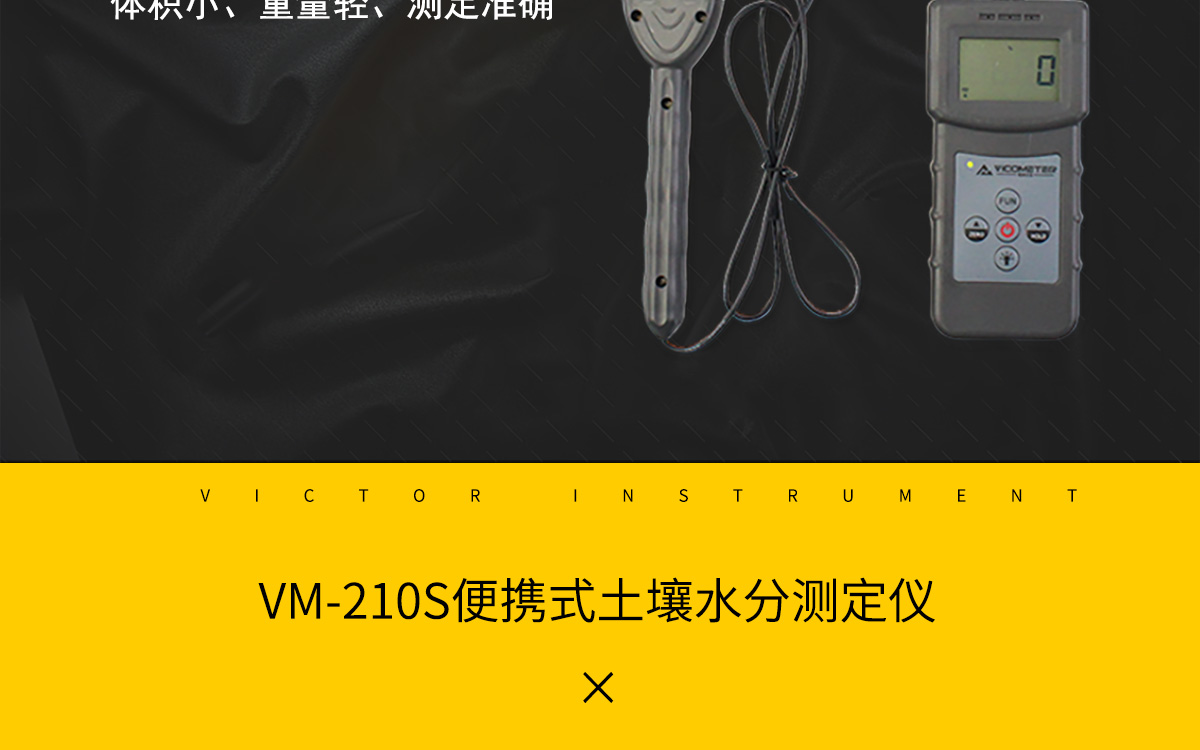 VM-210S 便攜式土壤水分測定儀