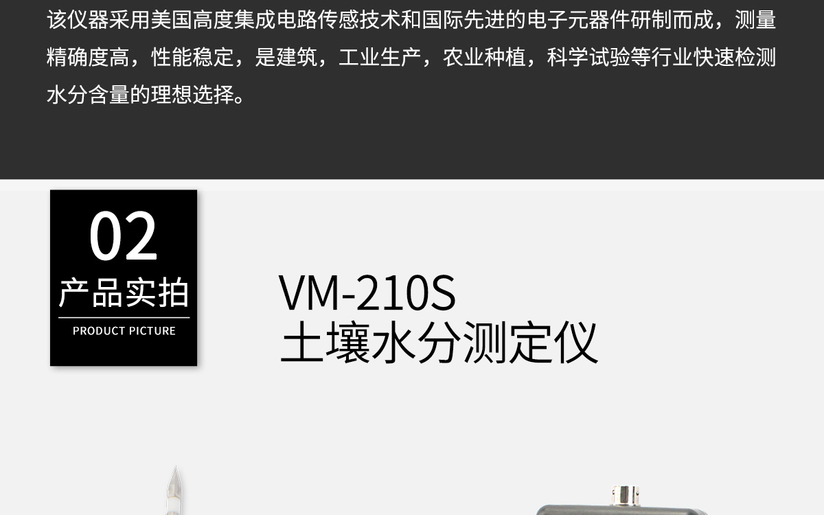 VM-210S 便攜式土壤水分測定儀