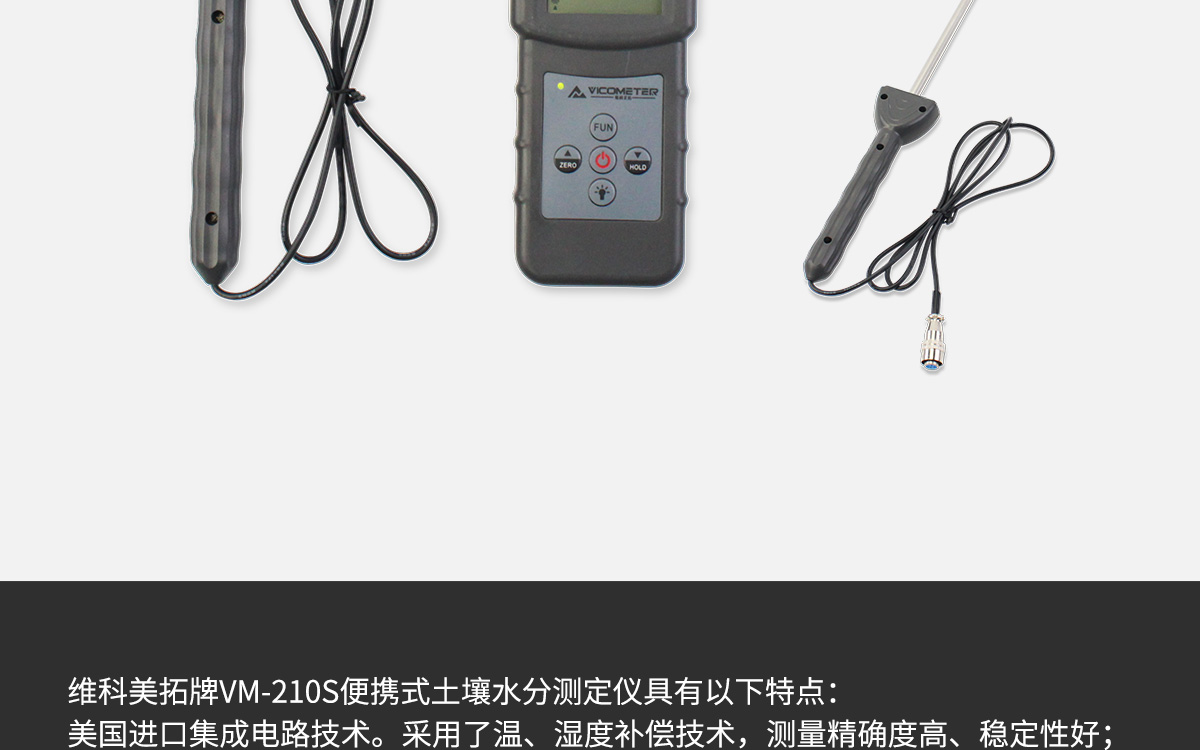 VM-210S 便攜式土壤水分測定儀