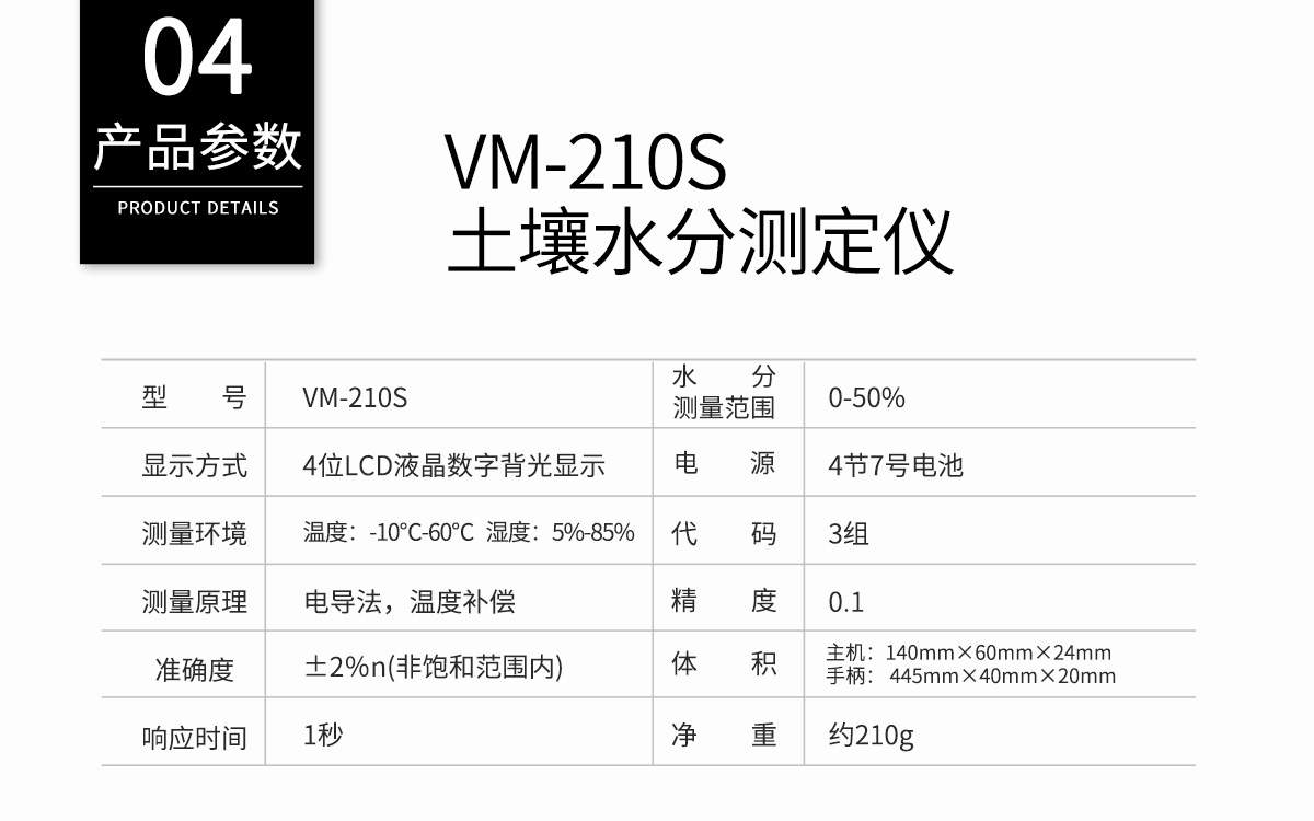 VM-210S 便攜式土壤水分測定儀