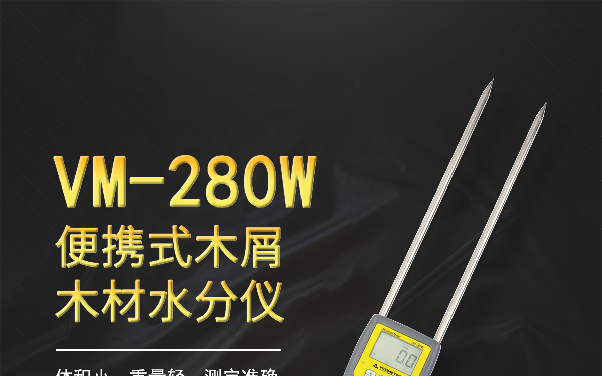 VM-280W 便攜式木屑水分測(cè)定儀