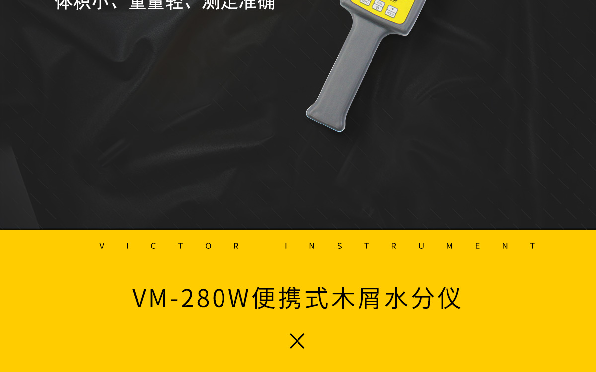 VM-280W 便攜式木屑水分測(cè)定儀