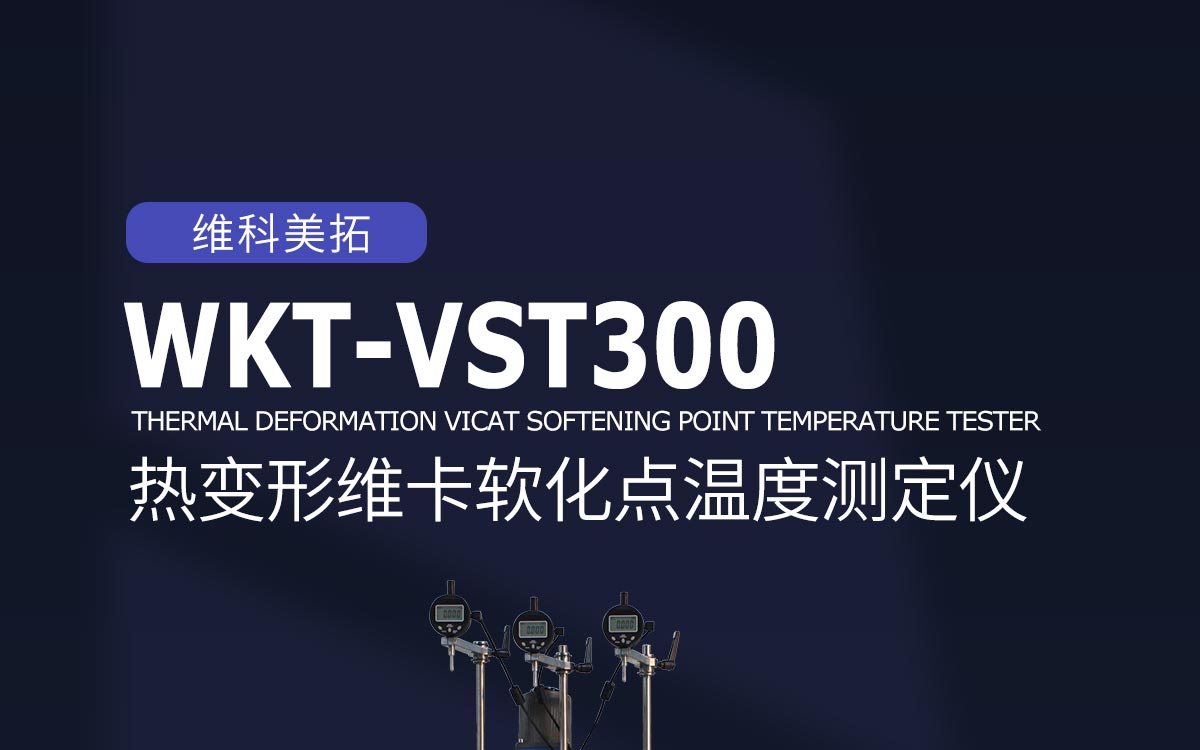 WKT-VST300 熱變形維卡軟化點(diǎn)溫度測(cè)定儀