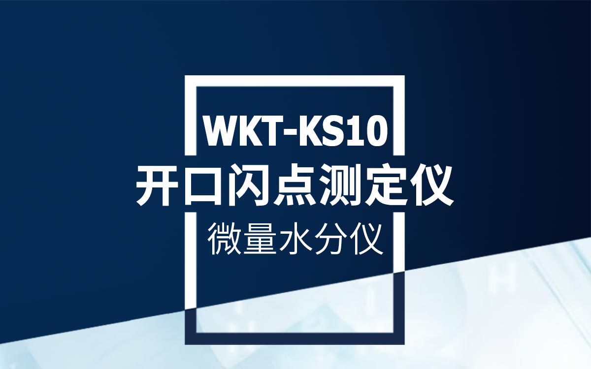 WKT-KS10 開(kāi)口閃點(diǎn)測(cè)定儀