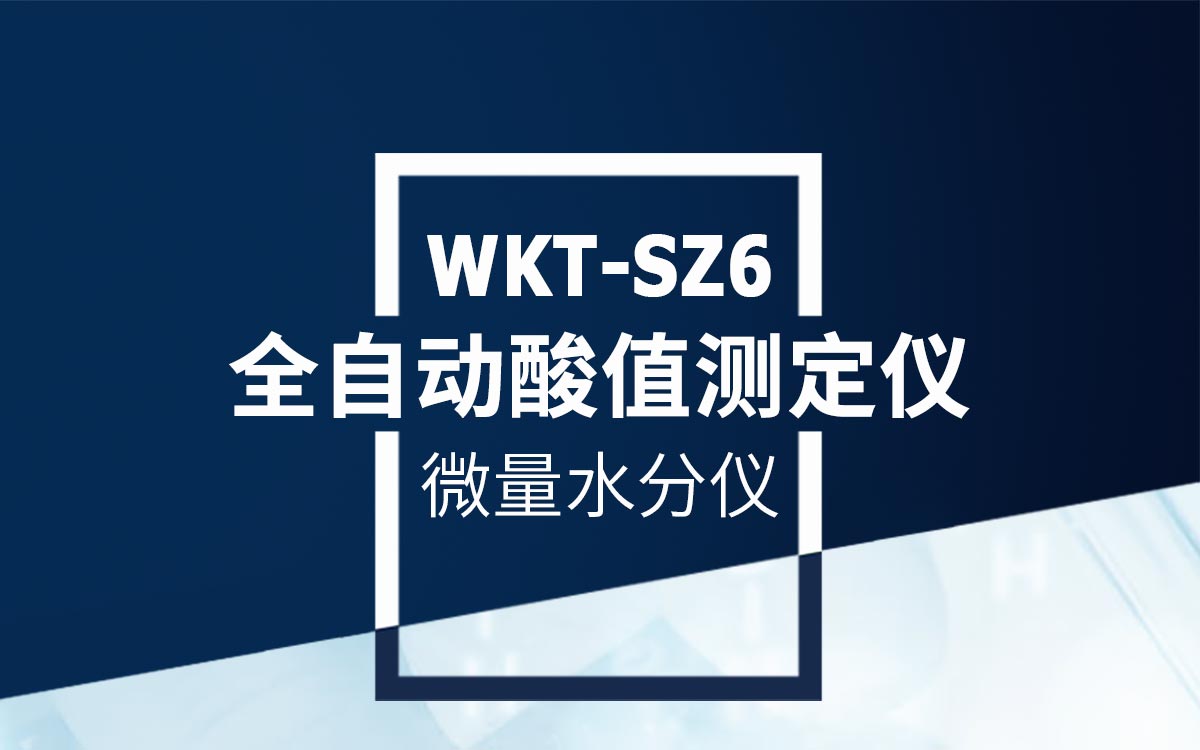 WKT-SZ6 全自動(dòng)酸值測(cè)定儀