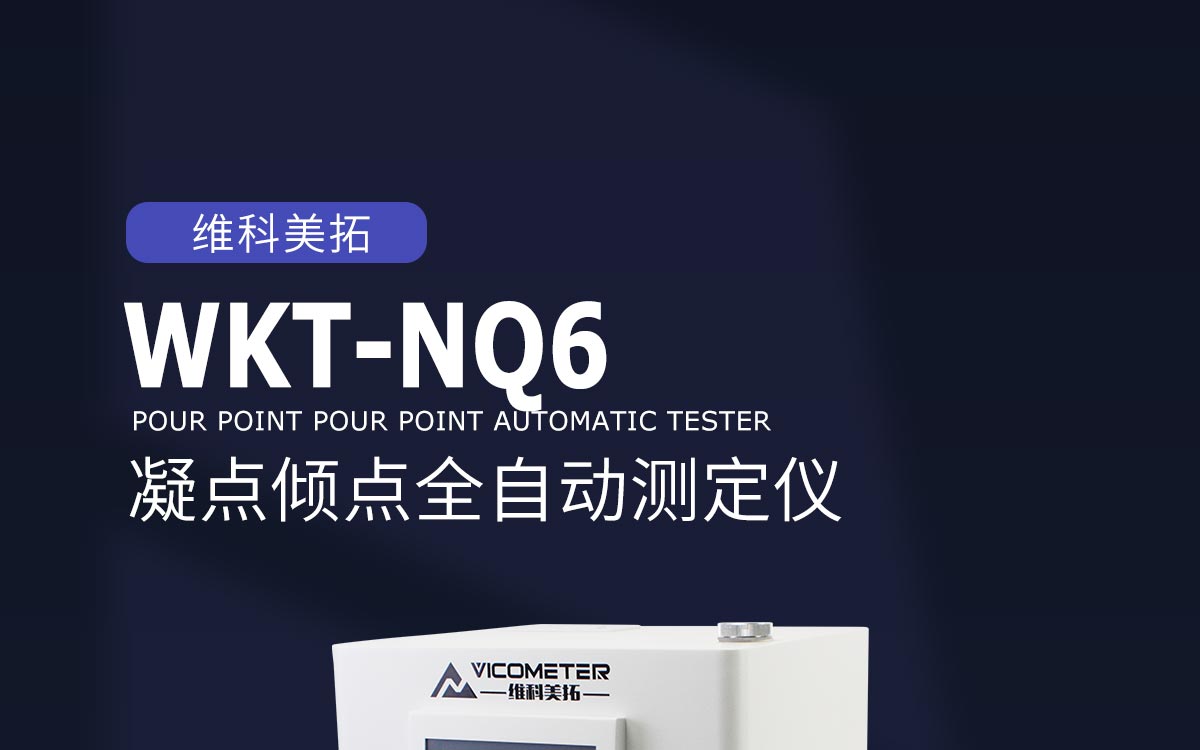 WKT-NQ6 凝點(diǎn)傾點(diǎn)全自動(dòng)測定儀