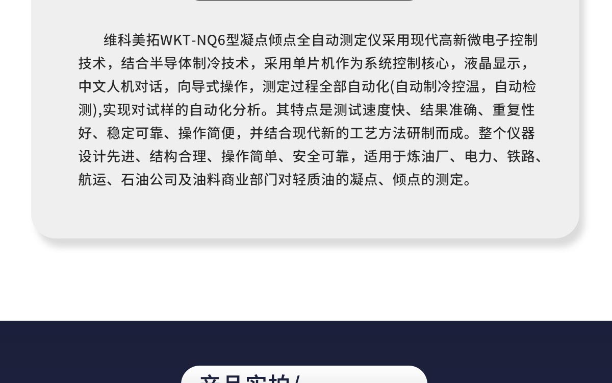 WKT-NQ6 凝點(diǎn)傾點(diǎn)全自動(dòng)測定儀
