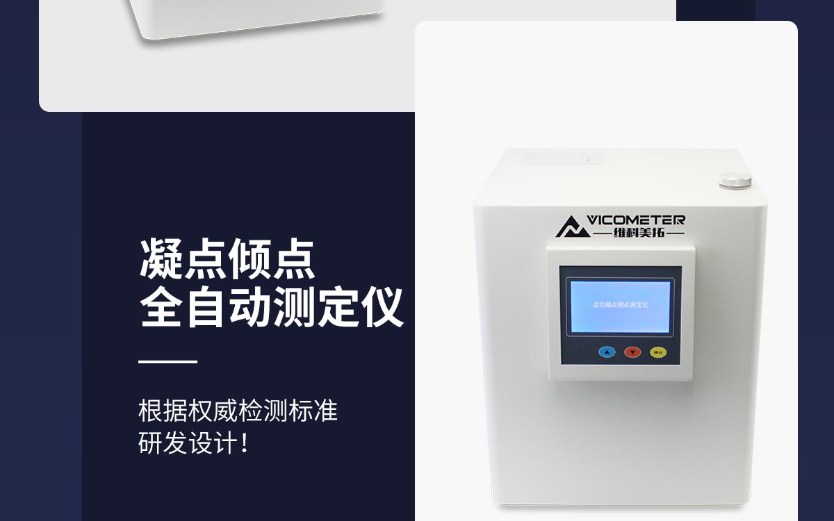 WKT-NQ6 凝點(diǎn)傾點(diǎn)全自動(dòng)測定儀