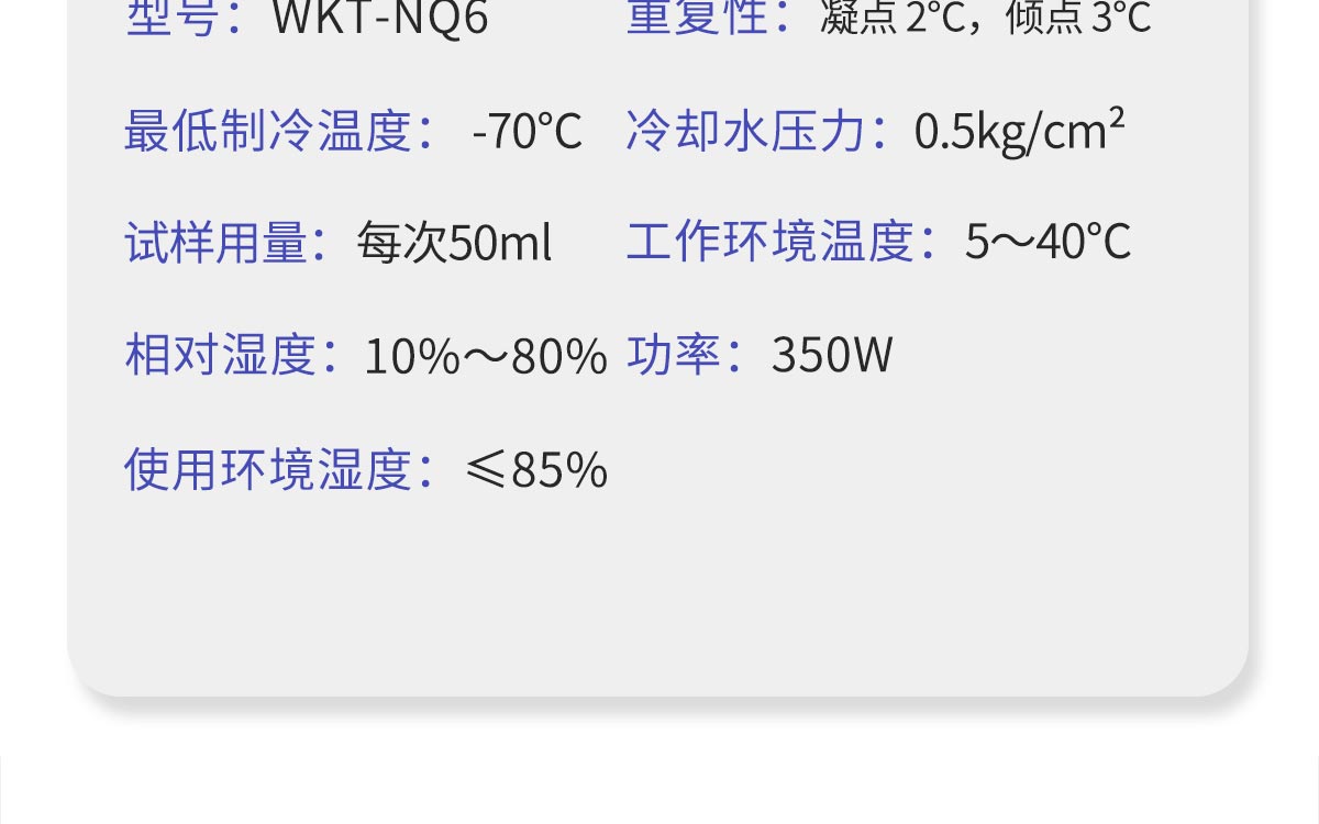 WKT-NQ6 凝點(diǎn)傾點(diǎn)全自動(dòng)測定儀