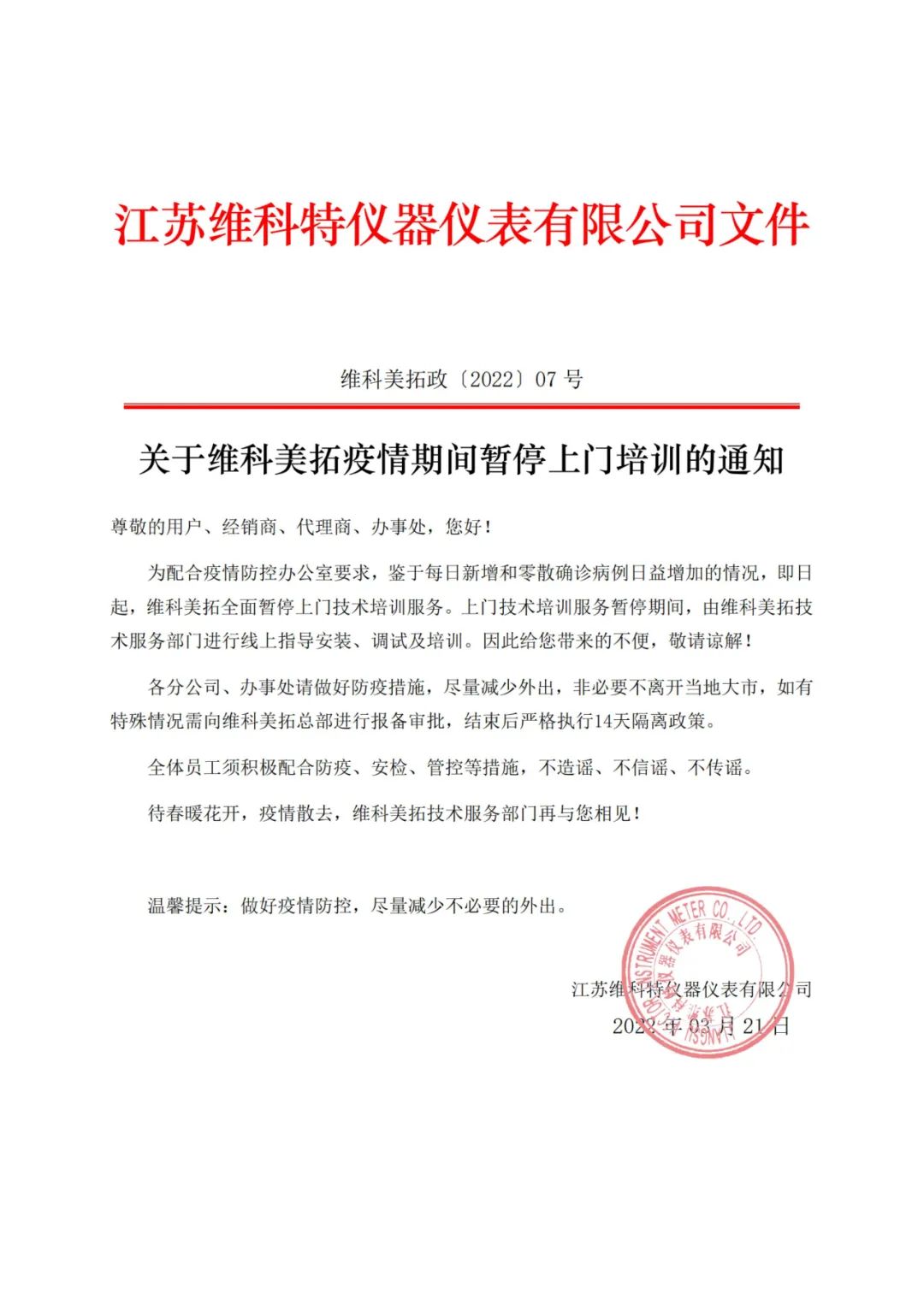 關(guān)于維科美拓疫情期間暫停上門(mén)培訓(xùn)的通知