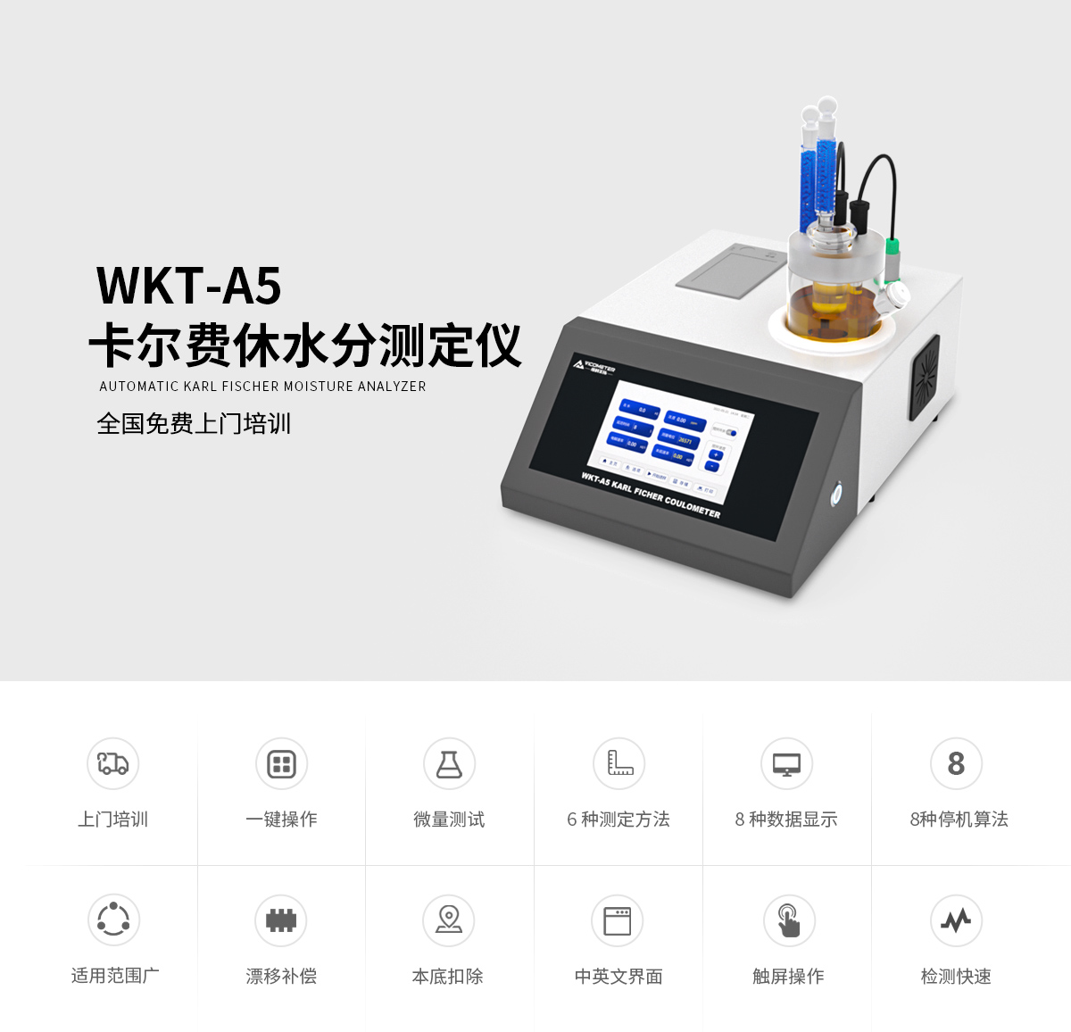 WKT-A5型卡爾費休微量水分測定儀（庫倫法）