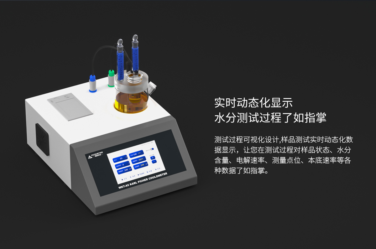 WKT-A5型卡爾費休微量水分測定儀（庫倫法）