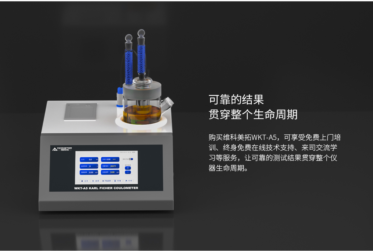WKT-A5型卡爾費休微量水分測定儀（庫倫法）