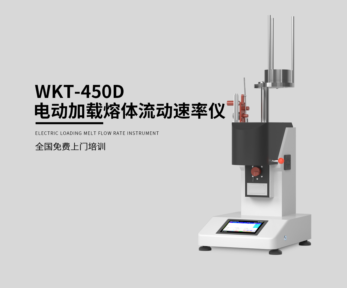 WKT-450D 電動(dòng)加載熔體流動(dòng)速率測(cè)定儀