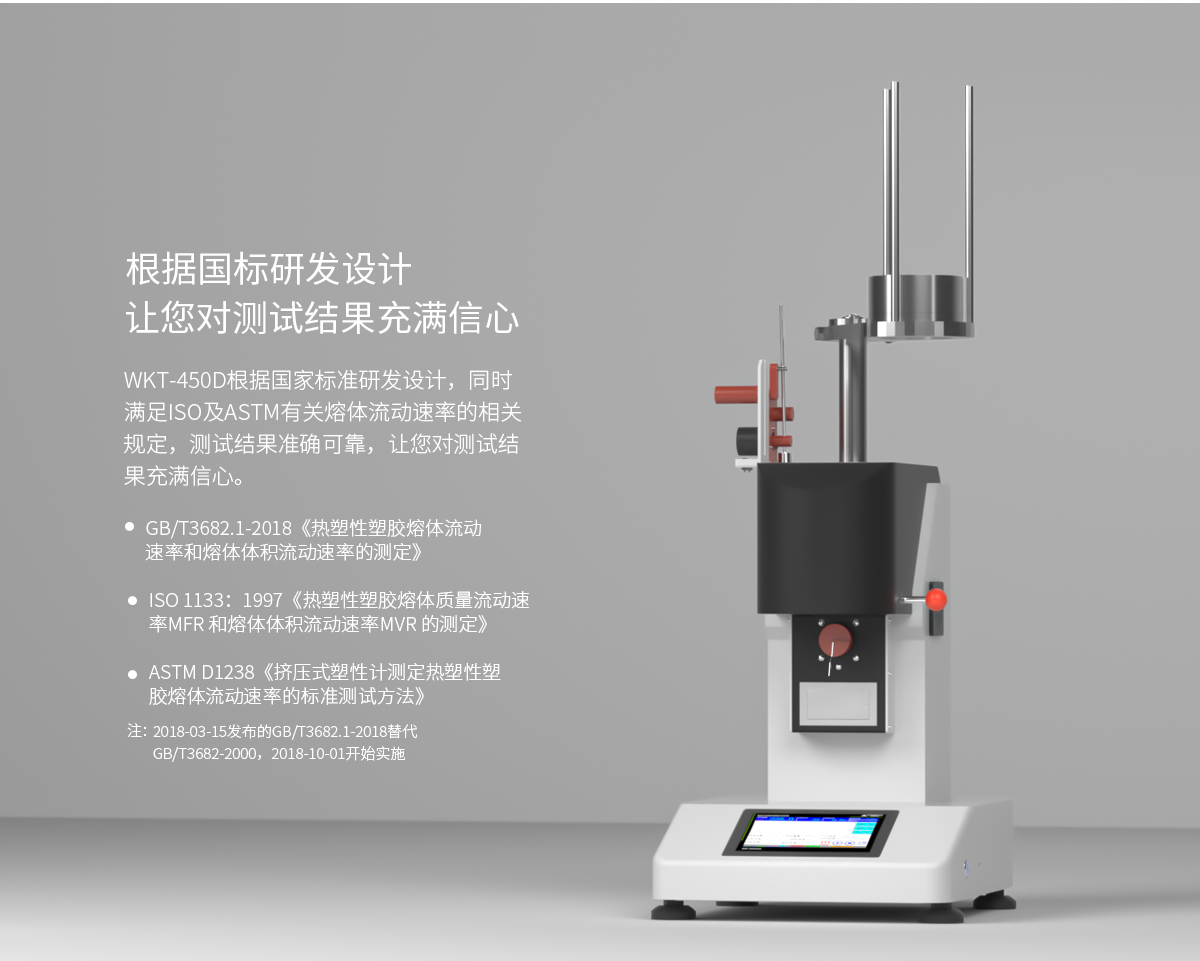 WKT-450D 電動(dòng)加載熔體流動(dòng)速率測(cè)定儀