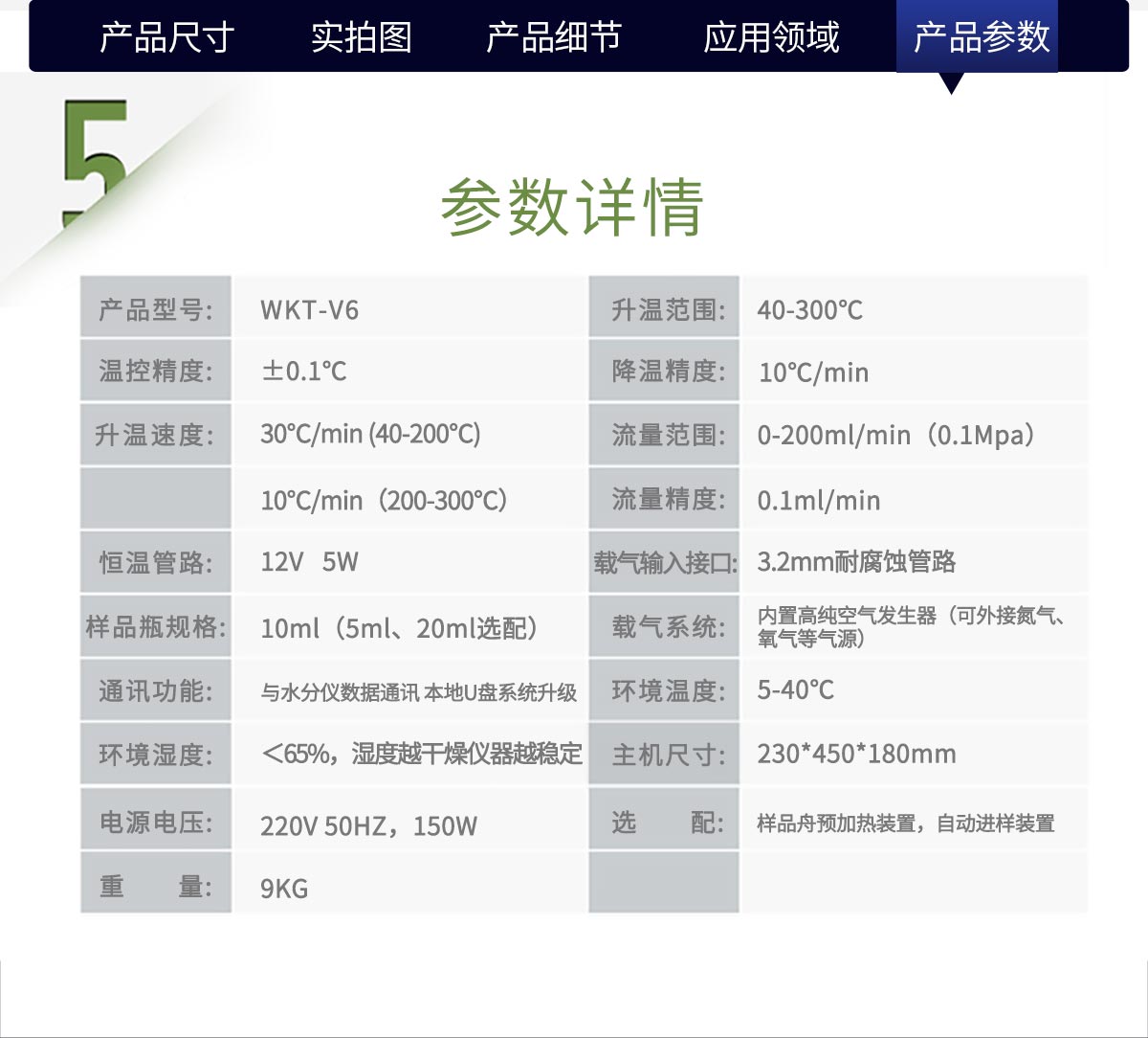WKT-V6型卡式加熱爐（12工位自動進樣）