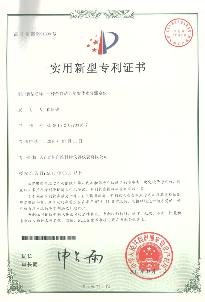 一種全自動(dòng)卡爾費(fèi)休水分測(cè)定儀（實(shí)用型專利）.jpg