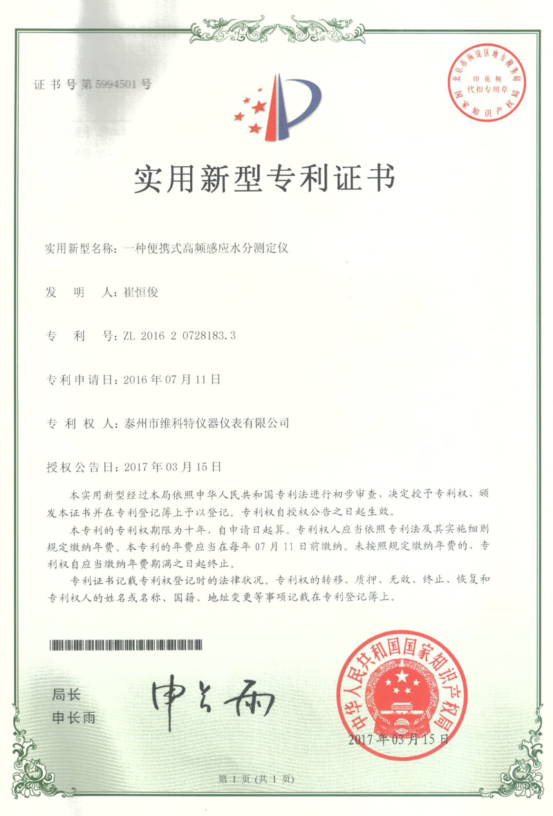 實用新型專利|一種便攜式高頻感應(yīng)水分測定儀