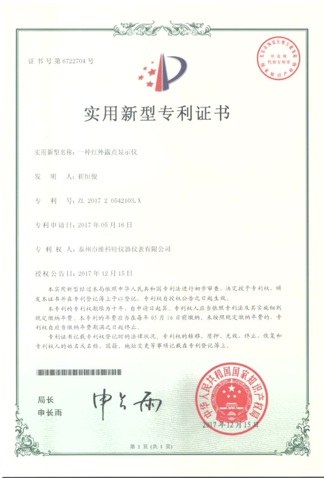 一種紅外露點顯示儀專利（實用型專利）.jpg