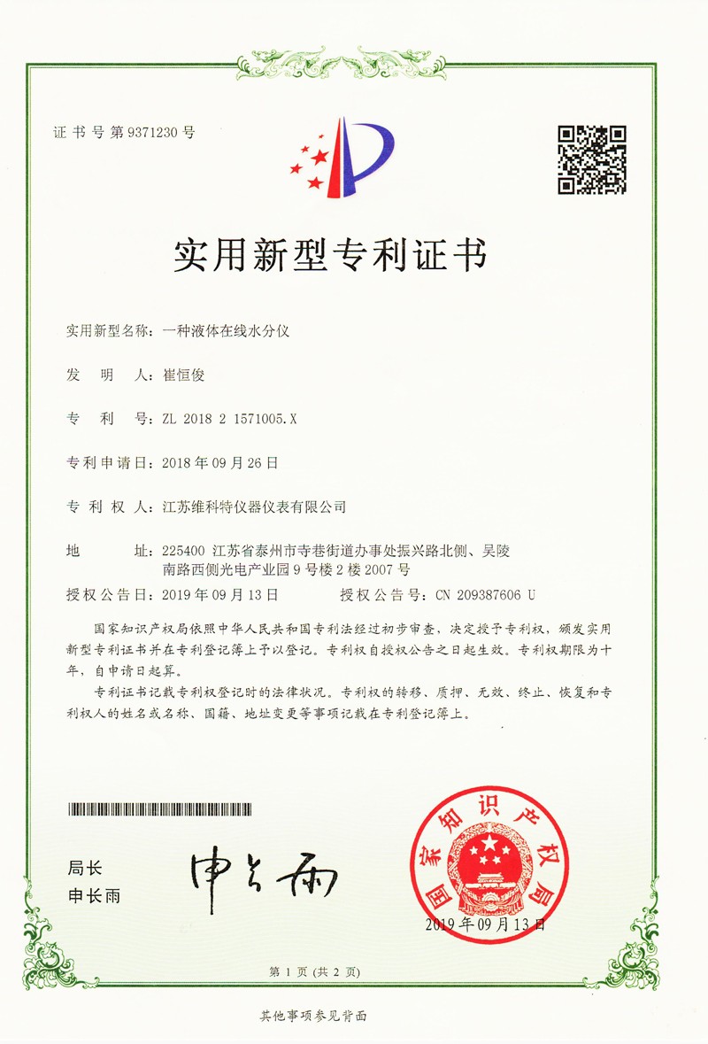 實(shí)用新型專(zhuān)利|一種液體在線水分儀