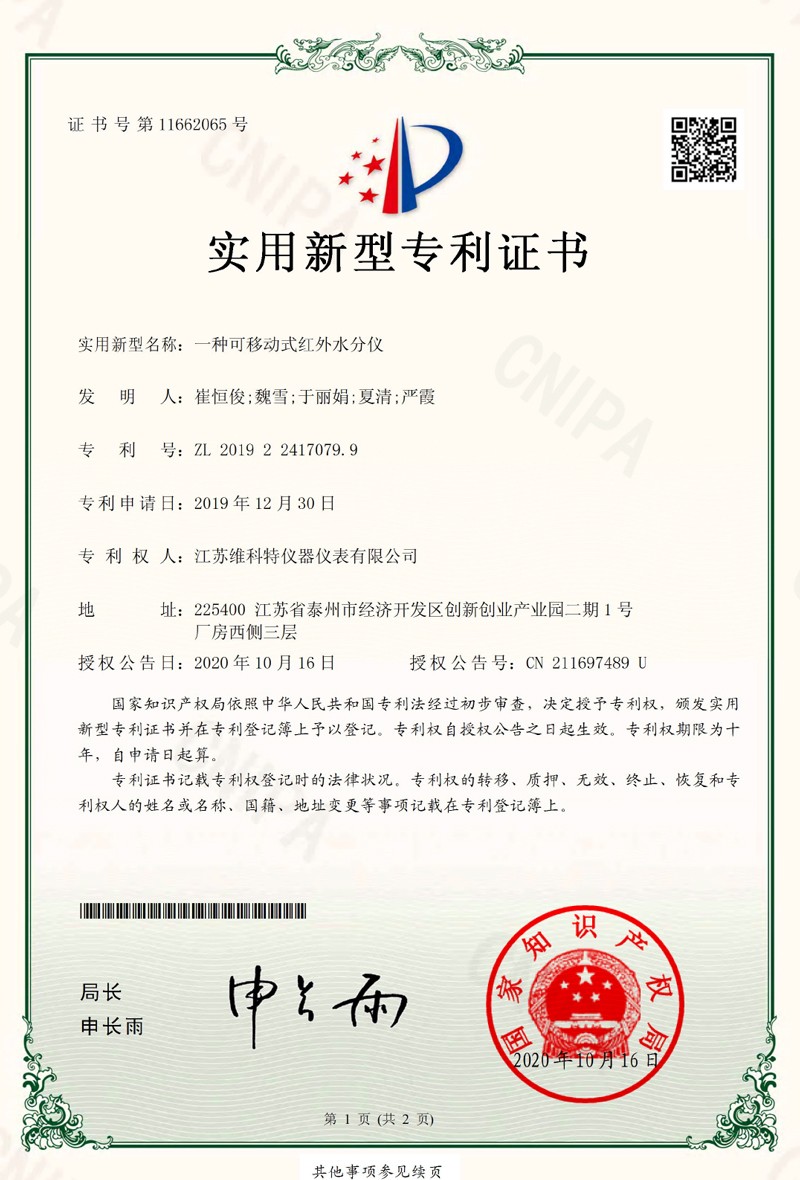 實用新型專利|一種可移動式紅外水分儀