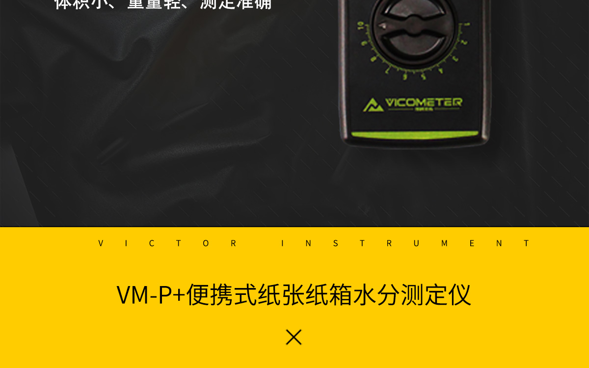 VM-P 便攜式紙張水分測(cè)定儀