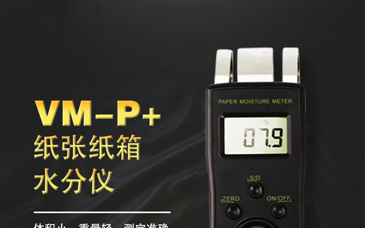 VM-P 便攜式紙張水分測(cè)定儀