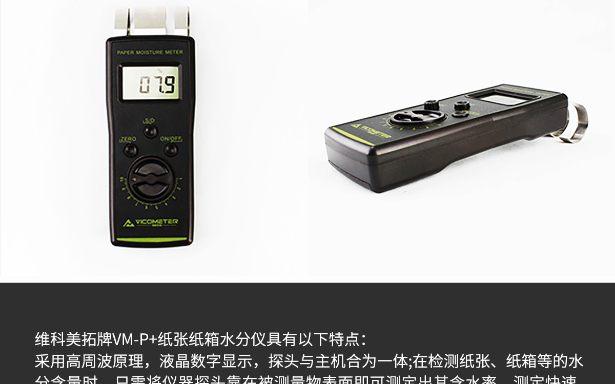 VM-P 便攜式紙張水分測(cè)定儀