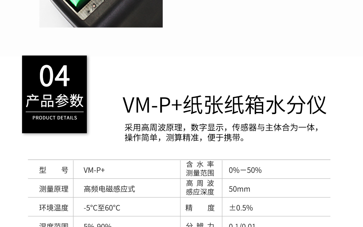 VM-P 便攜式紙張水分測(cè)定儀