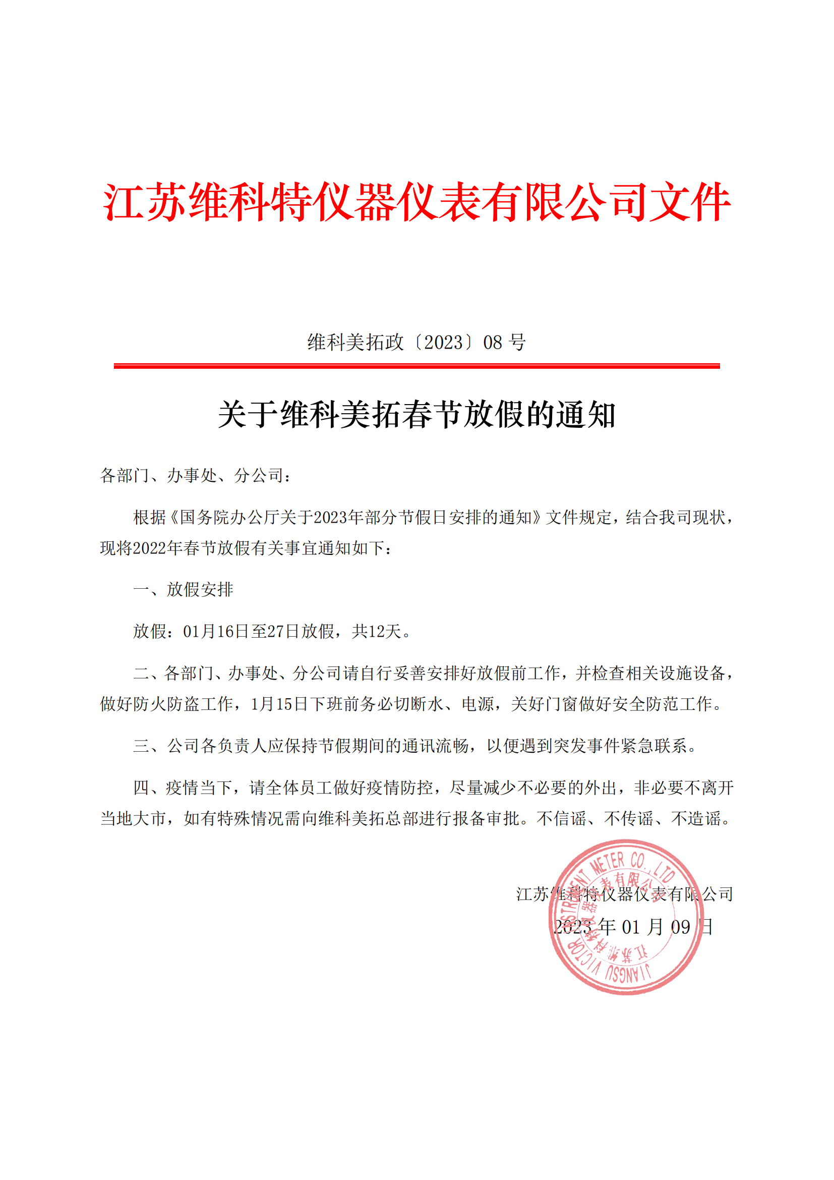 關于維科美拓春節(jié)放假的通知