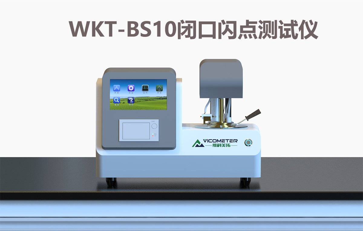 WKT-BS10 全自動閉口閃點測定儀