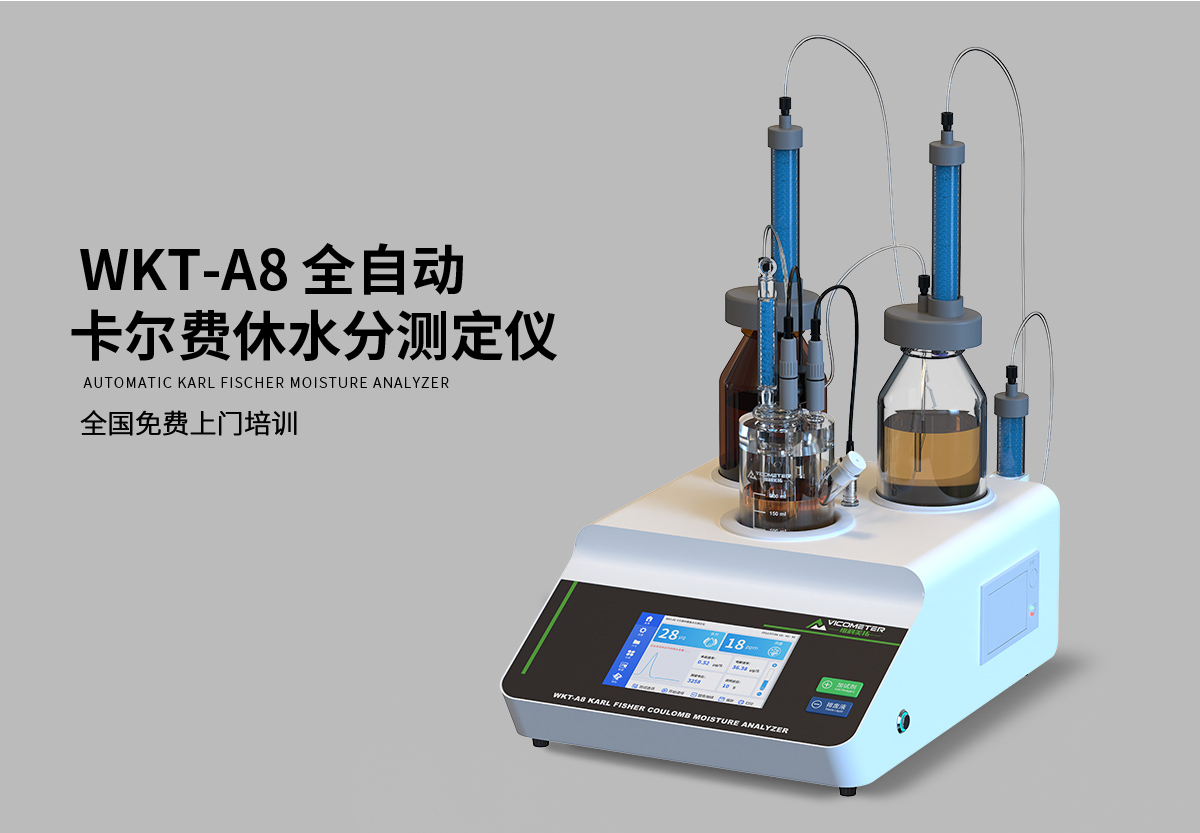 WKT-A8型全自動(dòng)微量水分測(cè)定儀（自動(dòng)換液）
