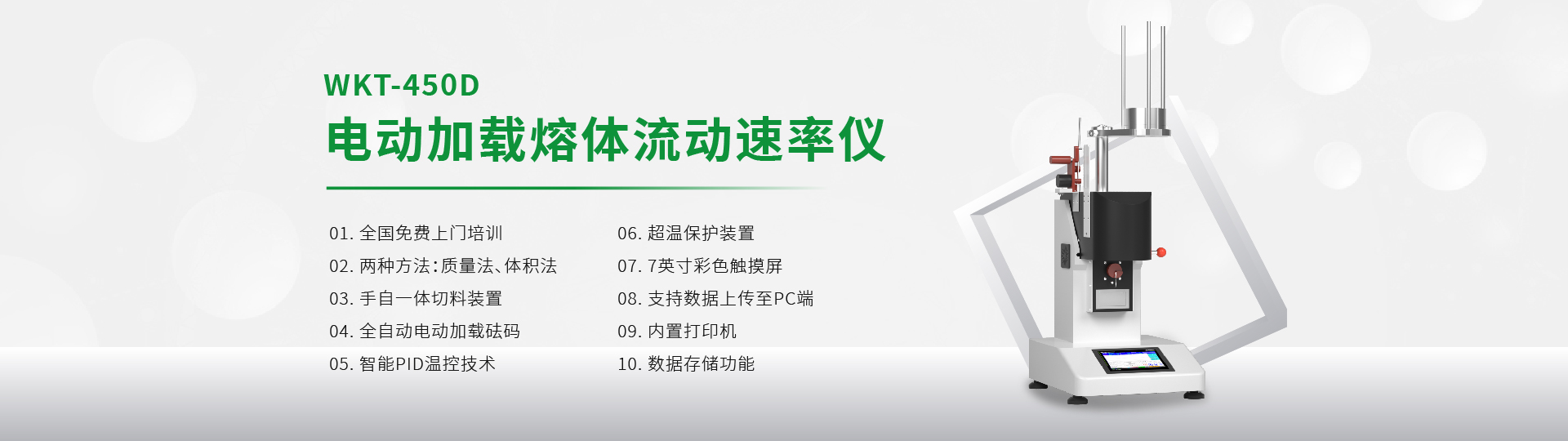 WKT-450D 電動(dòng)加載熔體流動(dòng)速率測(cè)定儀