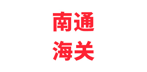 南通海關(guān)（復(fù)購(gòu)）