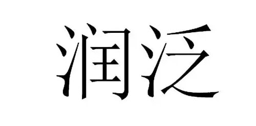 武漢潤(rùn)泛生物科技